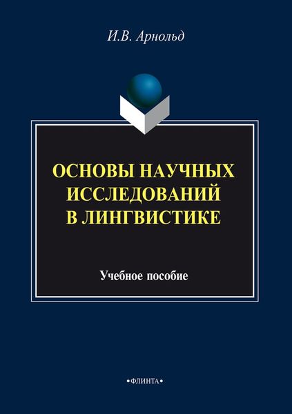 Основы научных исследований в лингвистике