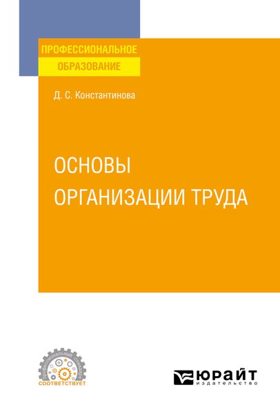 Основы организации труда. Учебное пособие для СПО