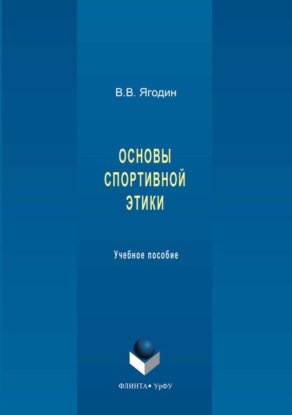 Основы спортивной этики