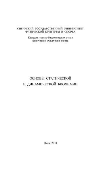 Основы статической и динамической биохимии