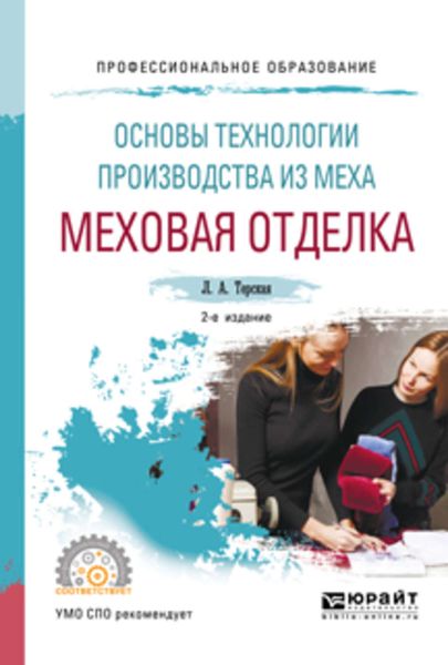 Основы технологии производства из меха: меховая отделка 2-е изд., испр. и доп. Учебное пособие для СПО
