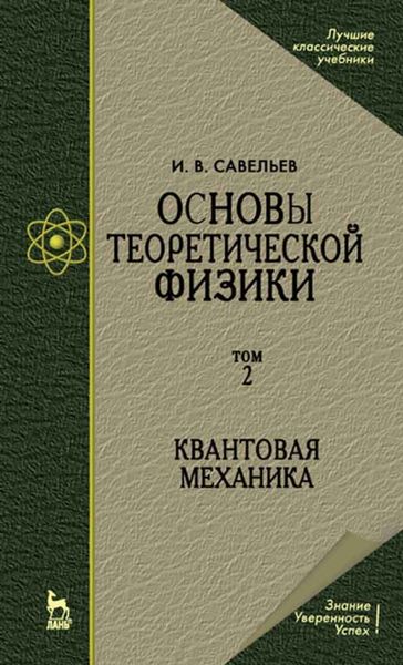 Основы теоретической физики. Том 2. Квантовая механика