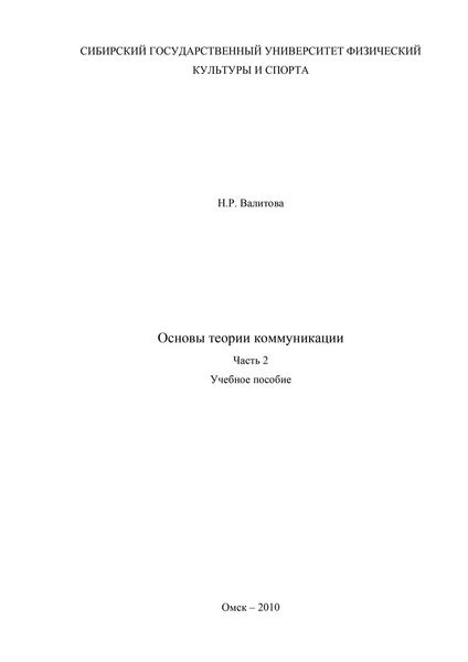 Основы теории коммуникации. Часть 2