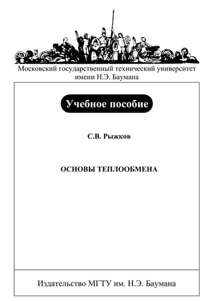Основы теплообмена