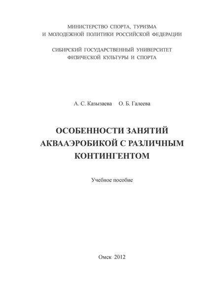 Особенности занятий аквааэробикой с различным контингентом
