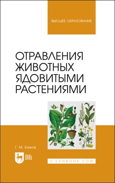 Отравления животных ядовитыми растениями