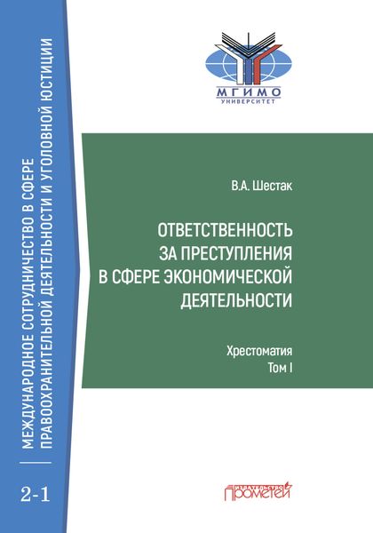 Ответственность за преступления в сфере экономической деятельности. Хрестоматия, том I