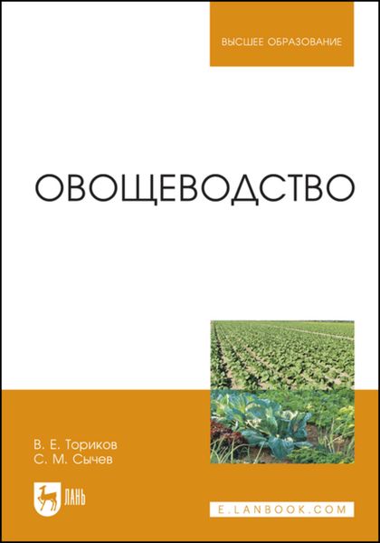 Овощеводство