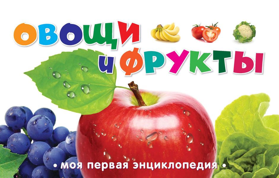 Овощи и фрукты
