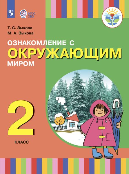 Ознакомление с окружающим миром. 2 класс