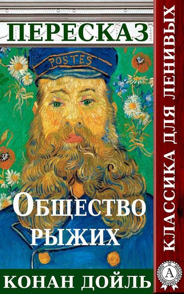Пересказ произведения Артура Конана Дойля «Общество рыжих»