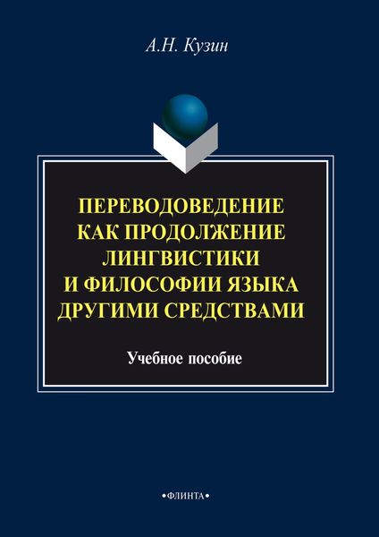 Переводоведение как продолжение лингвистики и философии языка другими средствами