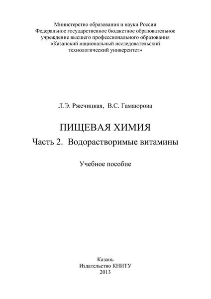 Пищевая химия. Часть 2. Водорастворимые витамины