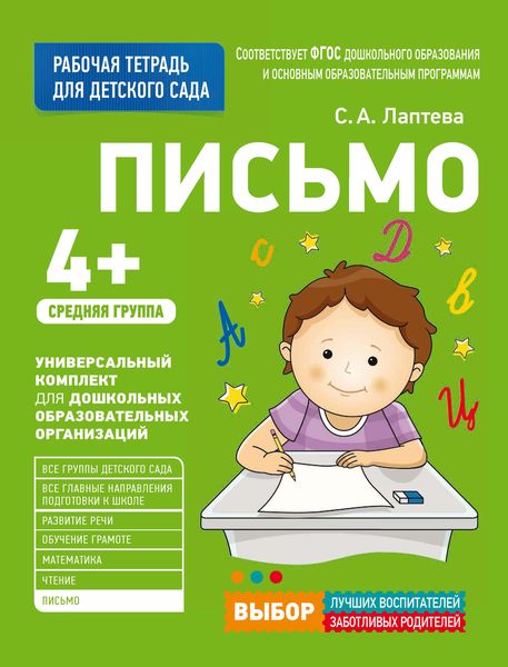 Письмо. Средняя группа