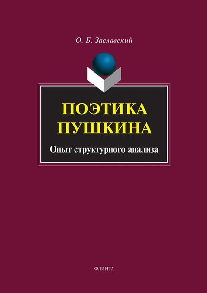 Поэтика Пушкина. Опыт структурного анализа