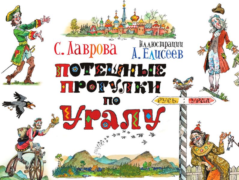 Потешные прогулки по Уралу