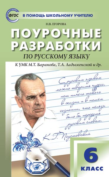 Поурочные разработки по русскому языку. 6 класс (К УМК М.Т. Баранова, Т.А. Ладыженской и др. (М.: Просвещение))