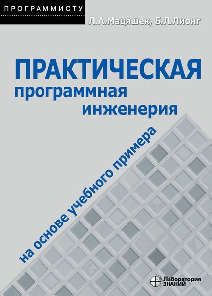 Практическая программная инженерия на основе учебного примера