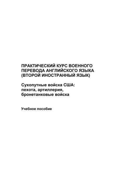 Практический курс военного перевода английского языка (второй иностранный язык). Сухопутные войска США: пехота, артиллерия, бронетанковые войска