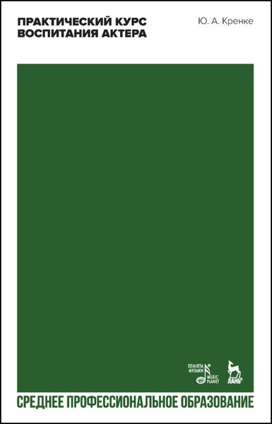 Практический курс воспитания актера