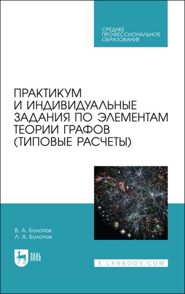 Практикум и индивидуальные задания по элементам теории графов