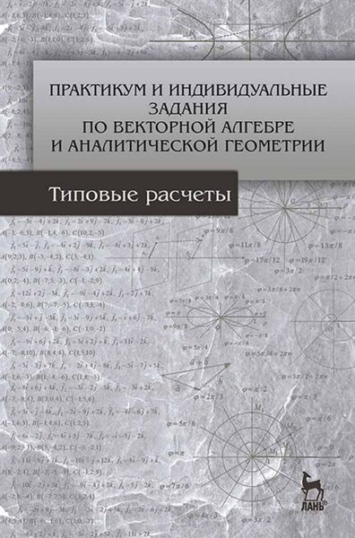 Практикум и индивидуальные задания по векторной алгебре и аналитической геометрии (типовые расчеты)