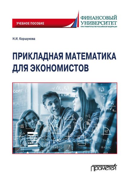 Прикладная математика для экономистов