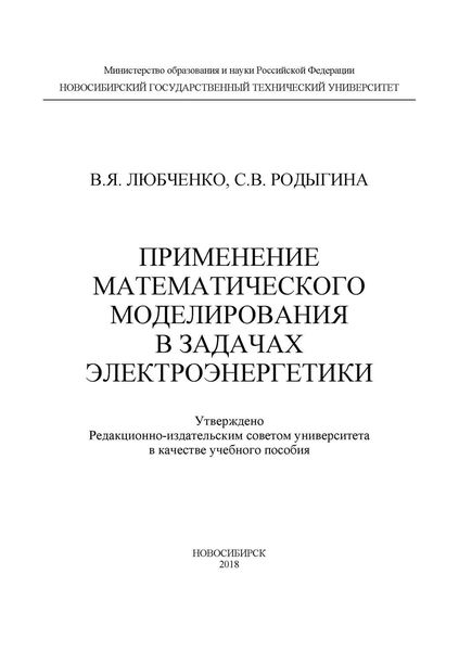 Применение математического моделирования в задачах электроэнергетики