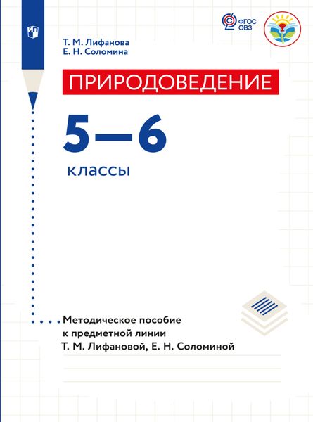 Природоведение. Методические рекомендации. 5-6 классы