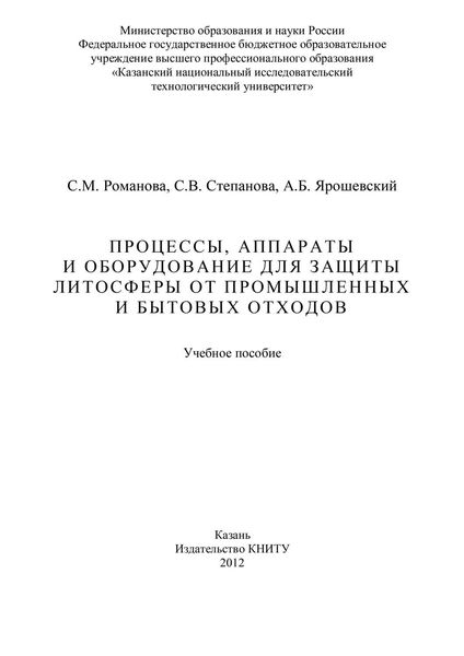 Процессы, аппараты и оборудование для защиты литосферы от промышленных и бытовых отходов