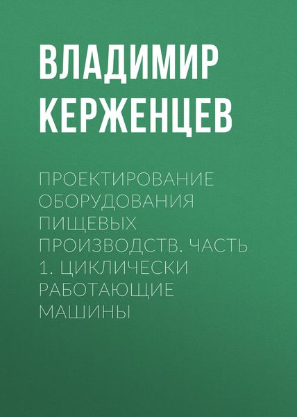Проектирование оборудования пищевых производств. Часть 1. Циклически работающие машины