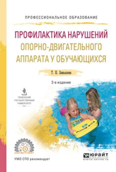 Профилактика нарушений опорно-двигательного аппарата у обучающихся 2-е изд., испр. и доп. Учебное пособие для СПО