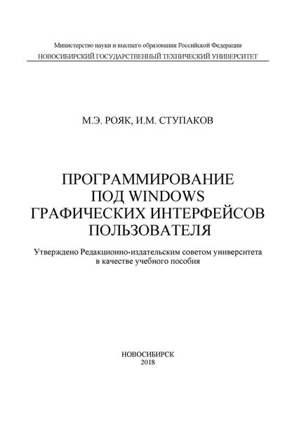 Программирование под Windows графических интерфейсов пользователя