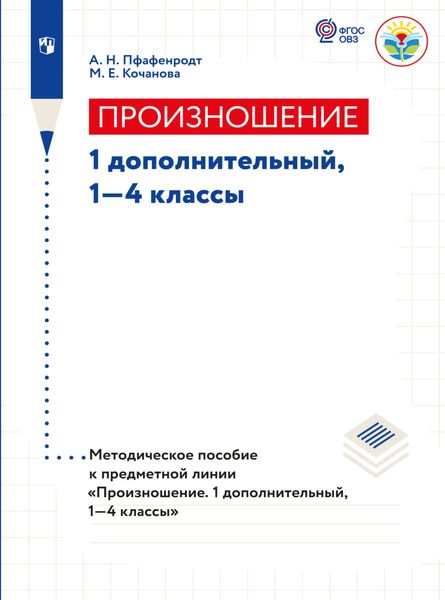 Произношение. Методические рекомендации.1 доп., 1-4 классы (для слабослышащих и позднооглохших обучающихся)
