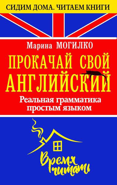 Прокачай свой английский. Реальная грамматика простым языком