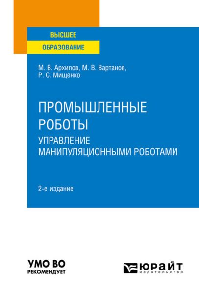 Промышленные роботы: управление манипуляционными роботами 2-е изд., испр. и доп. Учебное пособие для вузов