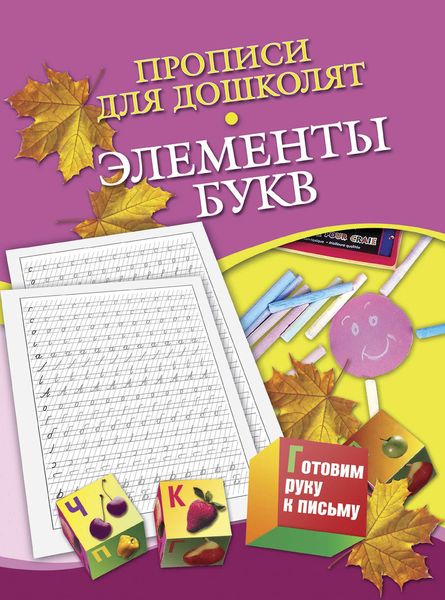 Прописи для дошколят. Элементы букв