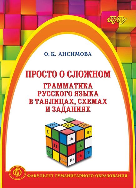 Просто о сложном. Грамматика русского языка в таблицах, схемах и заданиях