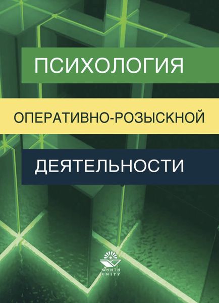 Психология оперативно-розыскной деятельности