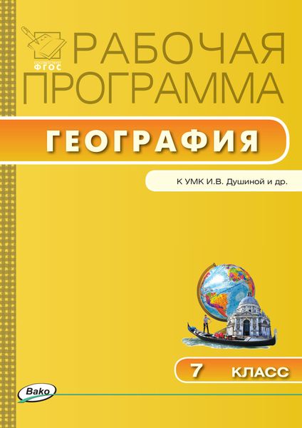 Рабочая программа по географии. 7 класс
