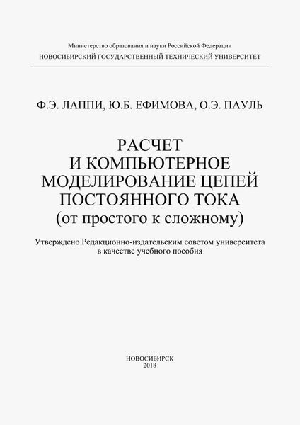 Расчет и компьютерное моделирование цепей постоянного тока (от простого к сложному)