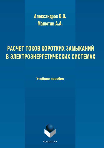 Расчет токов коротких замыканий в электроэнергетических системах