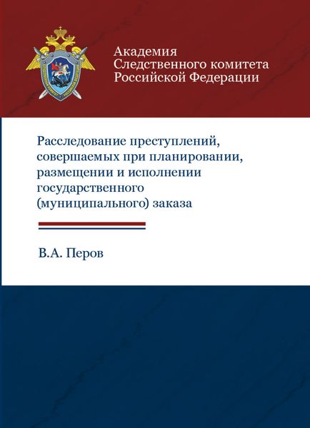Расследование преступлений, совершаемых при планировании, размещении и исполнении государственного (муниципального) заказа
