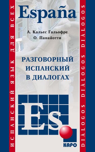 Разговорный испанский в диалогах