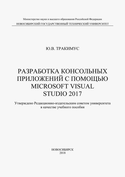 Разработка консольных приложений с помощью Microsoft Visual Studio 2017