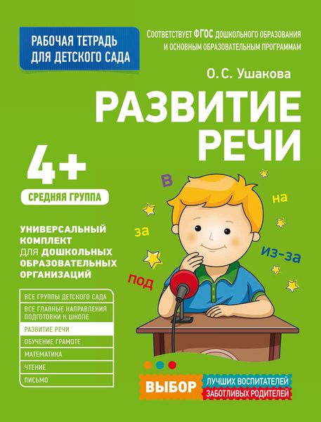 Развитие речи. Средняя группа