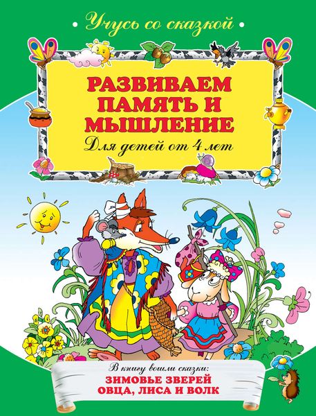 Развиваем память и мышление: для детей от 4 лет