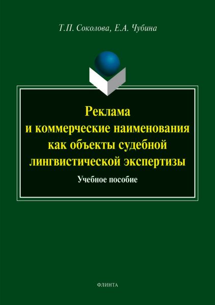 Реклама и коммерческие наименования как объекты судебной лингвистической экспертизы