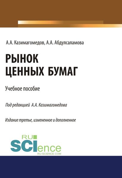 Рынок ценных бумаг. (Бакалавриат, Магистратура, Специалитет). Учебное пособие.