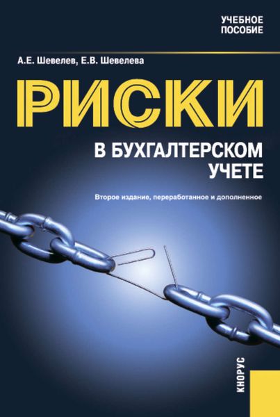 Риски в бухгалтерском учете